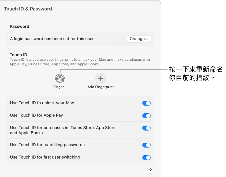 「Touch ID 與密碼」設定，顯示已就緒且可用於解鎖 Mac 的指紋。