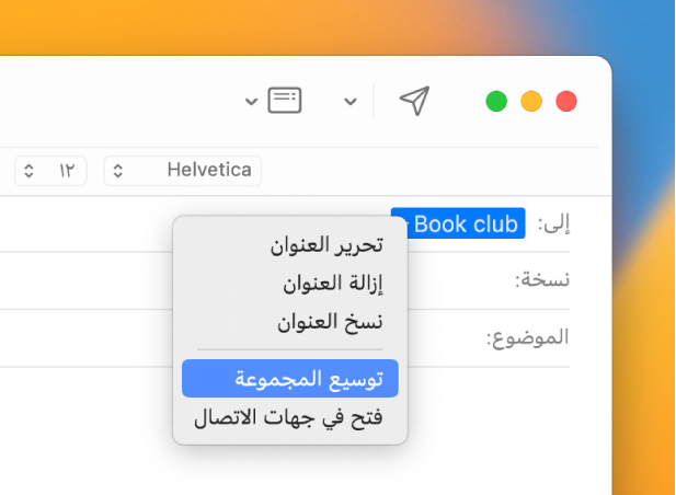 رسالة بريد إلكتروني في تطبيق البريد، تعرض قائمة في الحقل "إلى" وقائمة منبثقة قد تم بها تحديد الأمر توسيع المجموعة.