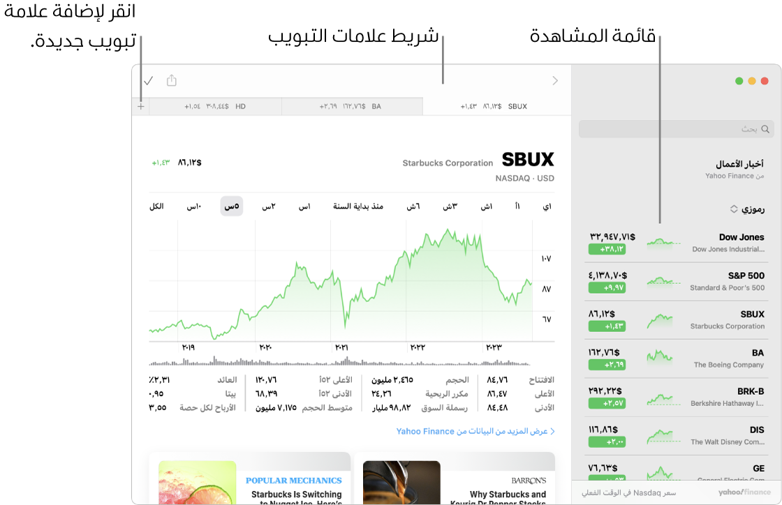 نافذة أسهم تعرض قائمة المراقبة على اليمين مع رمز مؤشر واحد محدد، والمخطط المقابل وموجز الأخبار في الجزء الأيسر. تظهر علامات تبويب لرموز المؤشر المحددة في الجزء العلوي من النافذة، إلى جانب علامة زائد يمكن استخدامها لإضافة علامة تبويب جديدة.