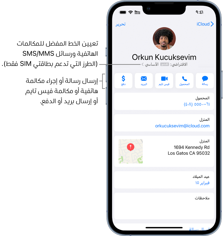 شاشة معلومات جهة اتصال. في الجزء العلوي يوجد اسم جهة الاتصال وصورة. في الأسفل توجد أزرار لإرسال رسالة وإجراء مكالمة هاتفية وإجراء مكالمة فيس تايم وإرسال رسالة بريد إلكتروني وإرسال الأموال باستخدام Apple Pay. أسفل الأزرار تظهر معلومات جهة الاتصال.