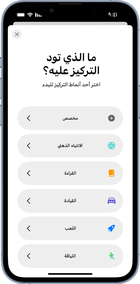 شاشة إعداد التركيز لواحد من خيارات التركيز الإضافية المتوفرة، والتي تشمل: مخصص والقيادة واللياقة واللعب والانتباه الذهني والقراءة.
