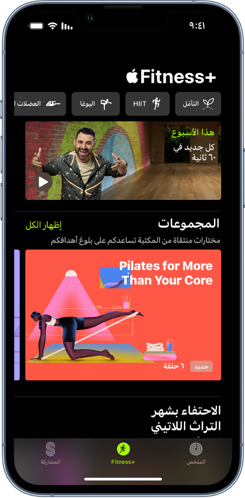 شاشة Apple Fitness ‎، تعرض من اليسار إلى اليمين، أنواعًا مختلفة من التمارين في الصف العلوي. تعرض مساحة هذا الأسبوع فيديو مدته 60 ثانية للتمارين والمدربين وبرامج التمرين الجديدة على Apple Fitness ‎. يظهر صف Artist Spotlight في المنتصف.