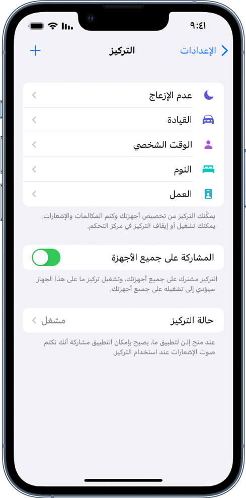 شاشة تعرض خمسة خيارات تركيز متوفرة - عدم الإزعاج والقيادة والوقت الشخصي والنوم والعمل. خيار المشاركة على جميع الأجهزة قيد التشغيل، والذي يسمح باستخدام نفس إعدادات التركيز عبر أجهزة Apple الخاصة بك.