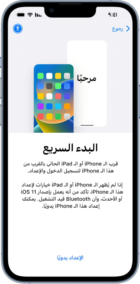 شاشة إعداد البدء السريع، بها توجيهات لوضع iPhone أو iPad الحالي بالقرب من iPhone الجديد لإعداده. هناك أيضًا خيار لإعداد جهازك يدويًا.