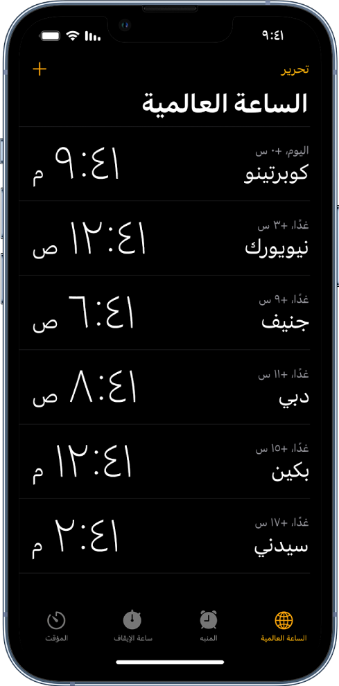 علامة التبويب الساعة العالمية، تعرض التوقيت في مدن مختلفة. زر "تحرير" بالقرب من الزاوية العلوية اليمنى يتيح لك إعادة ترتيب الساعات أو حذفها. زر "إضافة" بالقرب من الزاوية العلوية اليسرى يتيح لك إضافة الساعات. بطول الجزء السفلي تظهر أزرار الساعة العالمية والمنبه وساعة الإيقاف والمؤقت.