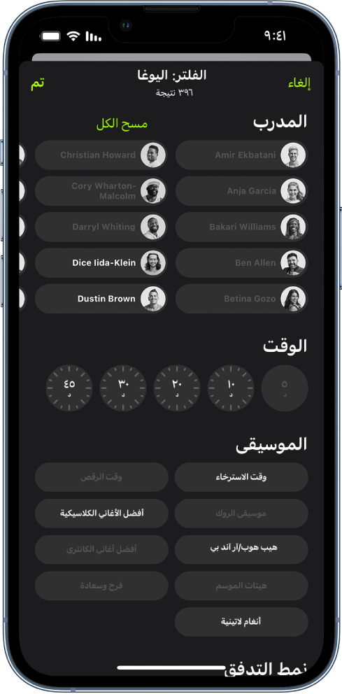 شاشة Apple Fitness ‎ تعرض خيارات لفرز وتصفية التمارين. في الجزء العلوي من الشاشة تظهر قائمة المدربين. توجد الفواصل الزمنية في وسط الشاشة. تظهر أسفل الوقت قائمة بأنواع الموسيقى.