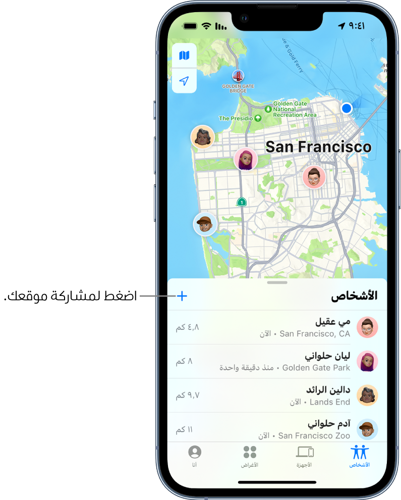 شاشة تحديد الموقع مفتوحة على قائمة الأشخاص. هناك أربعة أشخاص في القائمة: رشا ربيع ووفاء ربيع وجمال رمزي ووائل ربيع. اضغط علي زر إضافة في أعلى قائمة الأشخاص لمشاركة موقعك.