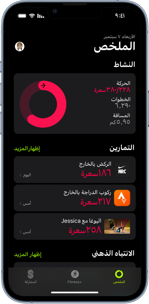 شاشة الملخص في تطبيق اللياقة، تعرض مناطق النشاط والتمارين والانتباه الذهني على الشاشة. تظهر علامات تبويب الملخص و Apple Fitness ‎ والمشاركة في الجزء السفلي من الشاشة.