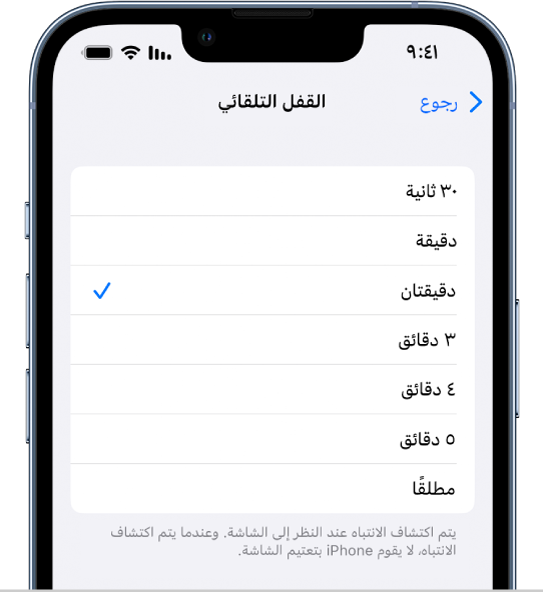 شاشة القفل التلقائي، مع الإعدادات الخاصة بطول الفترة الزمنية قبل قفل iPhone تلقائيًا.