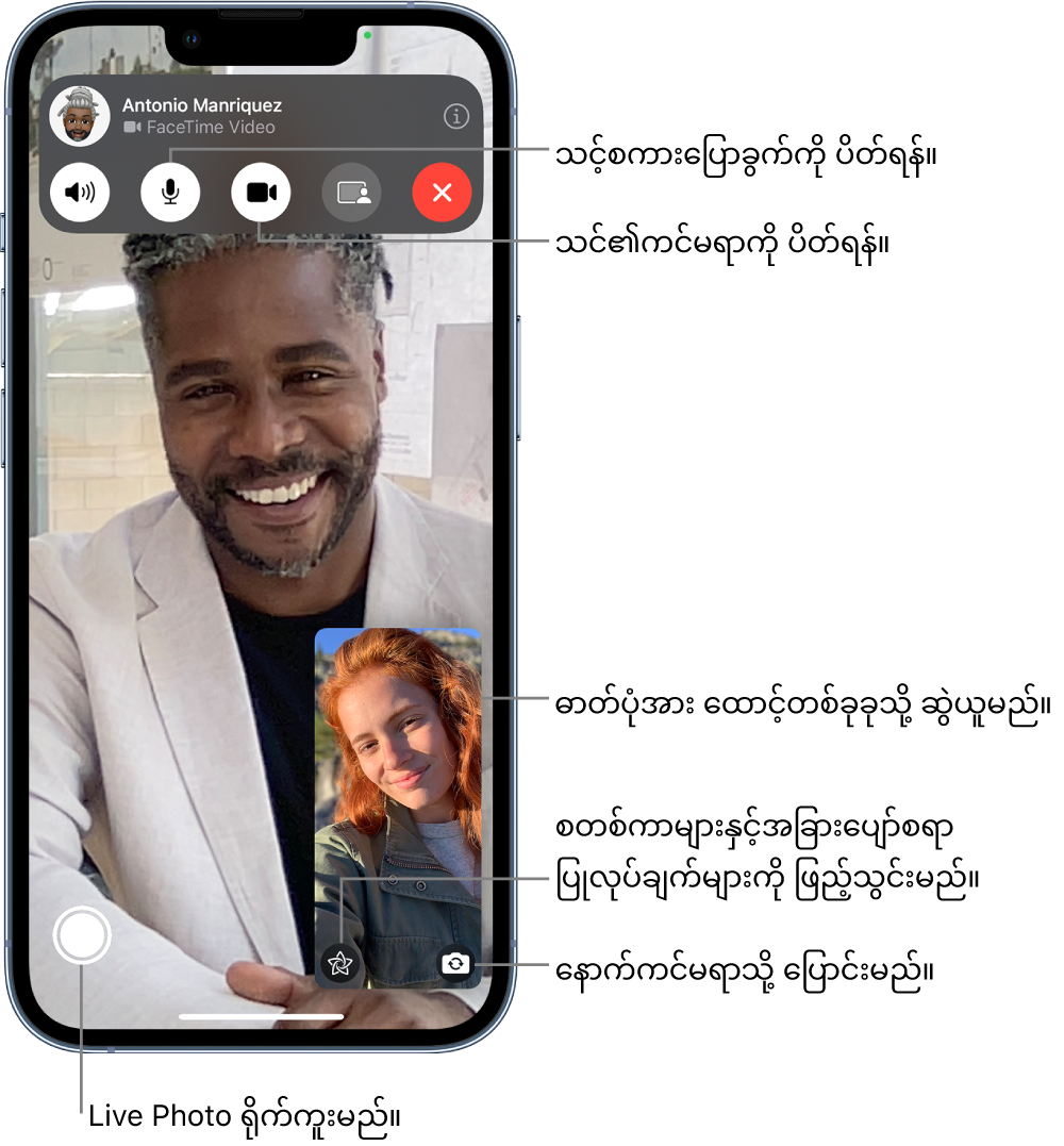 ဖုန်းပြောလက်စကိုပြထားသော FaceTime စာမျက်နှာ။ သင်၏ ပုံသည် ညာအောက်ဘက်တွင် လေးထောင့်ကွက်ငယ်နှင့် ပေါ်နေမည်ဖြစ်ပြီး တစ်ဖက်လူ၏ ပုံသည် ကျန်ဖန်သားပြင်အပြည့်ပေါ်နေမည်။ ဖန်သားပြင်၏ အောက်ခြေတစ်လျှောက်တွင် Live Photo၊ Effects နှင့် Flip to Back Camera ခလုတ်များရှိသည်။ Open Messages၊ Audio၊ Mute Off၊ Camera On နှင့် Share Content ခလုတ်များအပါအဝင် FaceTime ထိန်းချုပ်ခလုတ်များသည် ဖန်သားပြင်ထိပ်တွင် ရှိသည်။ ထိန်းချုပ်ခလုတ်များ၏ ထိပ်တွင်အမည် သို့မဟုတ် သင်စကားပြောသည့်လူ၏ Apple ID ရှိပြီး Leave Call ခလုတ်ရှိသည်။