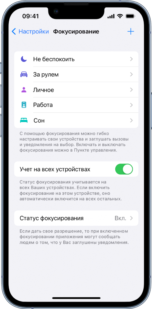 На экране показаны пять имеющихся режимов фокусирования: «Не беспокоить», «Вождение», персональный режим, «Сон» и «Работа». Кнопка «Учет на всех устройствах» позволяет использовать одинаковые настройки режима фокусирования на всех Ваших устройствах Apple, на которых выполнен вход с тем же Apple ID.