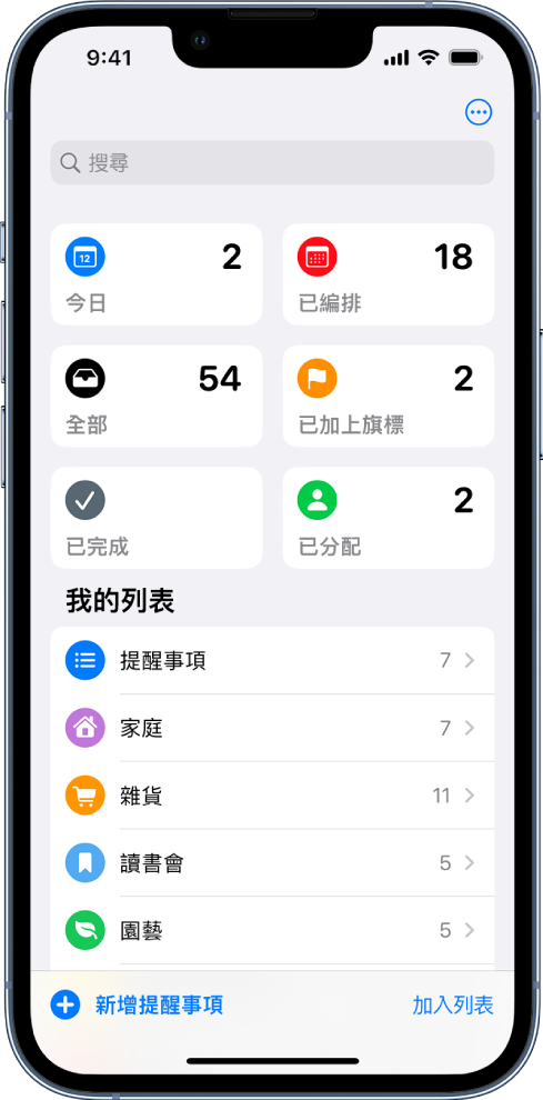 螢幕顯示幾個「提醒事項」中的列表。搜尋欄位顯示在「智慧型列表」最上方，顯示今日到期的項目、已編排的提醒事項、全部提醒事項，和已加上旗標的提醒事項。「加入列表」按鈕位於右下方。