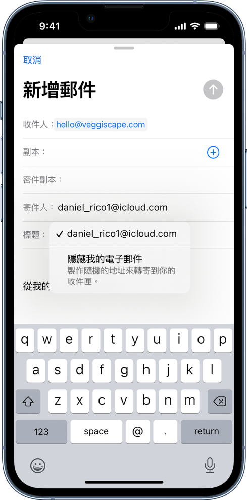正在編寫一封草稿電子郵件。已選取「寄件人」欄位，下方列出兩個選項，一個個人電子郵件地址，以及「隱藏我的電子郵件」。