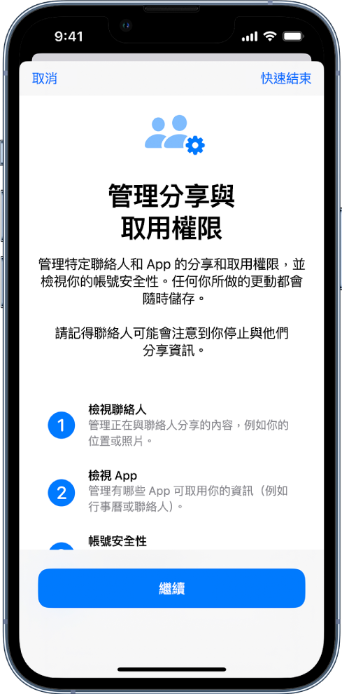 「管理分享與取用權限」螢幕，其中包含有關該功能如何運作的資訊。「繼續」按鈕位於底部。