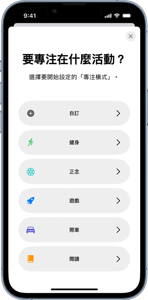 其中一個附加提供的「專注模式」選項（包括「自訂」、「開車」、「健身」、「遊戲」、「正念」及「閱讀」）其「專注模式」設定畫面。