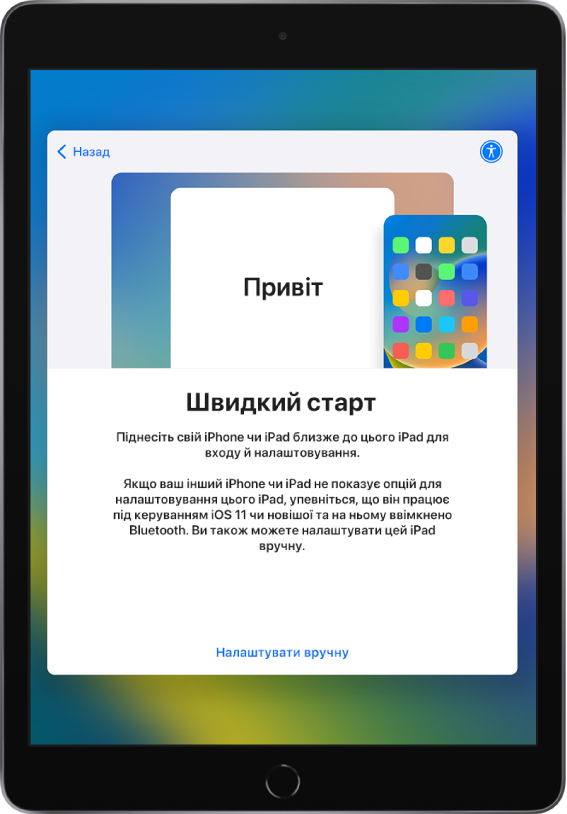 Екран налаштування «Швидкий старт» з указівками піднести свій старий iPhone або iPad до нового iPad, який потрібно налаштувати. Також є опція налаштування пристрою вручну.