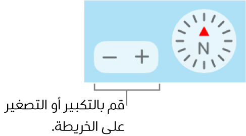 زرا التكبير/التصغير على الخريطة.