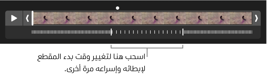 مقطع فيديو الحركة البطيئة بمقابض يمكنك سحبها لتغيير موضع إبطاء الفيديو وتسريعه مرة أخرى.