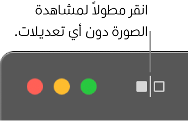 زر دون تعديلات، بجوار عناصر التحكم في النافذة في الزاوية العلوية اليمنى من النافذة.