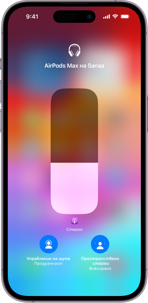 Екранът за сила на звука в Контролен център, показващ силата на звука за AirPods Max. Под индикатора за сила на звука вляво е иконката Управление на шума/Елиминиране на шума, показваща, че функцията Управление на шума е включена. Вдясно е иконката Пространствено аудио/Проследяване на главата, показваща, че функциите за пространствено аудио и проследяване на движението на главата са включени.