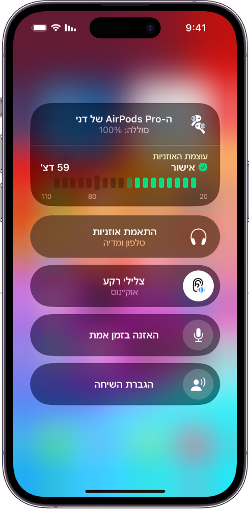 מסך ״מכשירי שמיעה״ ב״מרכז הבקרה״. מלמעלה למטה, הוא כולל את ״עוצמת האוזניות״ בדציבלים, ״עוצמת השמע עם מדיה״, ״האזנה בזמן אמת״, ״שיפור שיחה״ ו״התאמת אוזניות״.