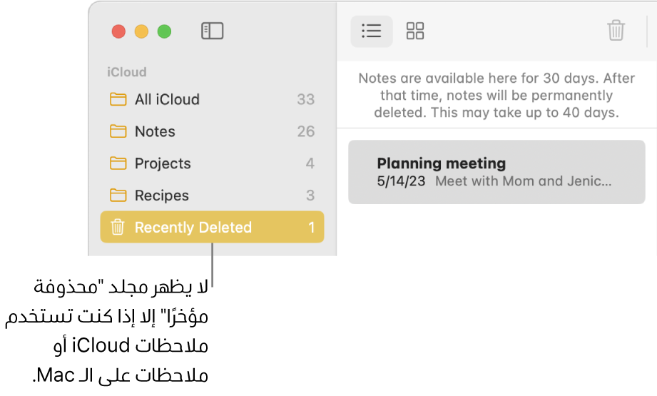 نافذة الملاحظات وبها مجلد "محذوفة مؤخرًا" في الشريط الجانبي وملاحظة تم حذفها مؤخرًا. لا ترى المجلد محذوفة مؤخرًا إلا إذا كنت تستخدم ملاحظات iCloud أو الملاحظات على الـ Mac الخاص بك.