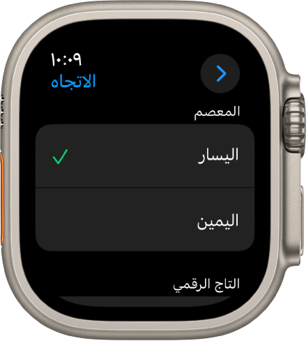 شاشة الاتجاه على الـ Apple Watch. يمكنك تعيين تفضيلات المعصم والتاج الرقمي.