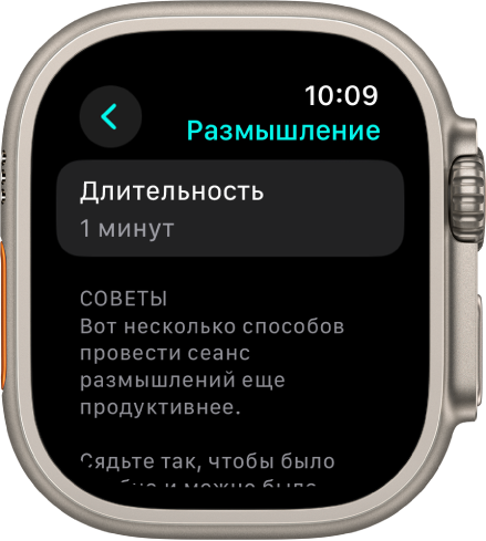 Вверху экрана приложения «Осознанность» показана длительность: одна минута. Ниже показаны советы по повышению эффективности сеанса размышлений.