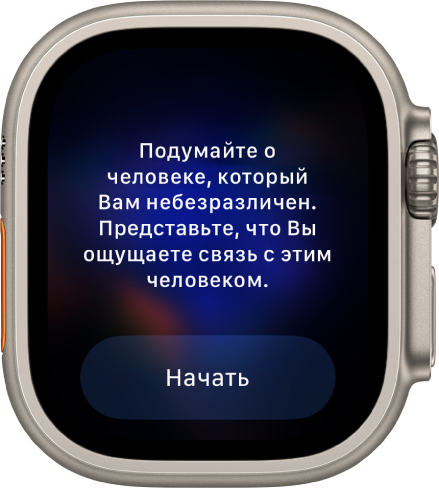 В приложении «Осознанность» показана мысль, над которой Вы можете поразмышлять: «Подумайте о человеке, который Вам небезразличен. Представьте, что Вы ощущаете связь с этим человеком». Внизу расположена кнопка «Начать».