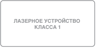 Символ лазерного изделия класса 1.