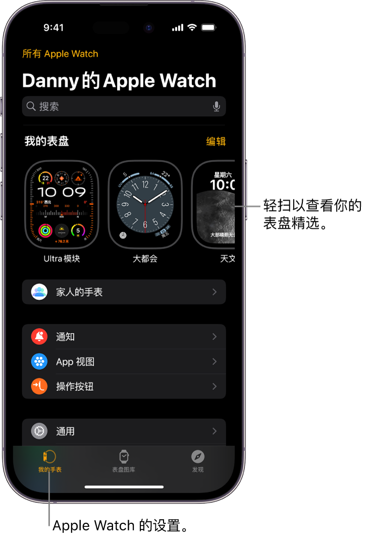 iPhone 上的 Apple Watch App 打开至“我的手表”屏幕，顶部附近显示你的表盘，下方为设置。Apple Watch App 屏幕的底部有三个标签：左侧第一个的标签为“我的手表”，在这里你可以前往 Apple Watch 的设置页面；第二个是“表盘图库”，在这里你可以探索可用的表盘和复杂功能；第三个是“发现”，从中你可以进一步了解 Apple Watch。