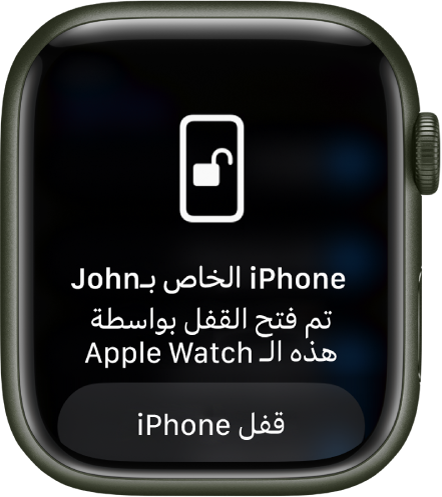 شاشة Apple Watch تعرض الرسالة: "تم فتح قفل iPhone الخاص بأحمد بواسطة هذه الـ Apple Watch". يظهر زر قفل iPhone بالأسفل.