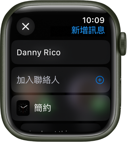 Apple Watch 螢幕顯示分享訊息錶面，收件人姓名位於最上方。下面是「加入聯絡人」按鈕和錶面的名稱。