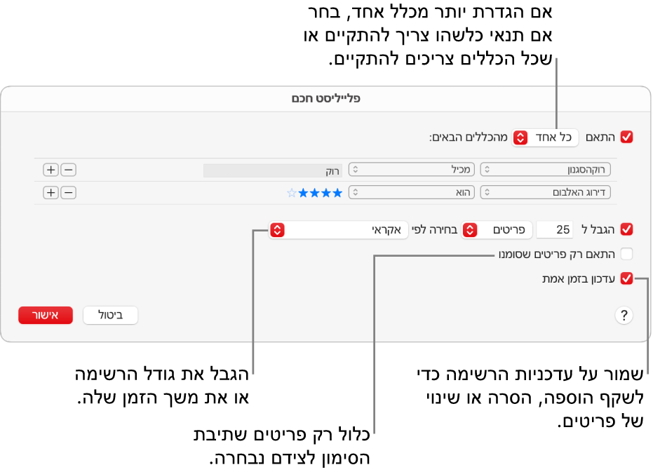 תיבת הדו‑שיח ״רשימה חכמה״: בפינה השמאלית העליונה, בחר/י Match וציין/י את הקריטריונים עבור הרשימה (כגון סגנון או דירוג). המשך/י להוסיף או להסיר כללים בלחיצה על הכפתורים ״הוסף״ או ״הסר״ בפינה הימנית העליונה. בחר/י אפשרויות שונות בחלק התחתון של הדו‑שיח, כגון הגבלת הגודל או משך הזמן עבור הרשימה, הכללת שירים שסומנו בלבד או הגדרת היישום ״מוזיקה״ לעדכן את הרשימה במקביל לשינויים שנערכים בספריה.