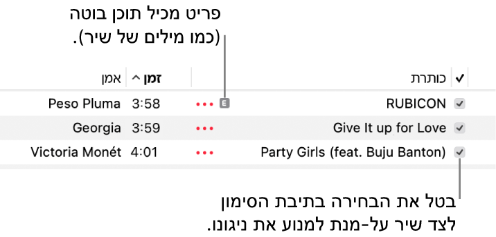 פרט מתוך רשימת השירים ב״מוזיקה״ המציג את תיבות הסימון מימין וסמל התוכן הבוטה ליד השיר הראשון (המציין שהוא כולל תוכן בוטה, למשל במילים.) בטל/י את הבחירה בתיבת הסימון שמופיעה ליד שיר כדי למנוע את הניגון שלו.