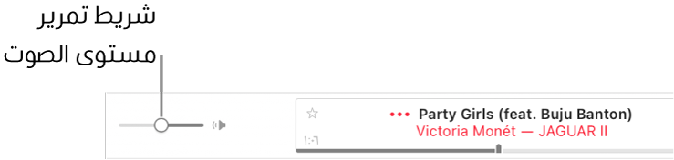 شريط تمرير مستوى الصوت في الجزء العلوي الأيسر من Apple Music.