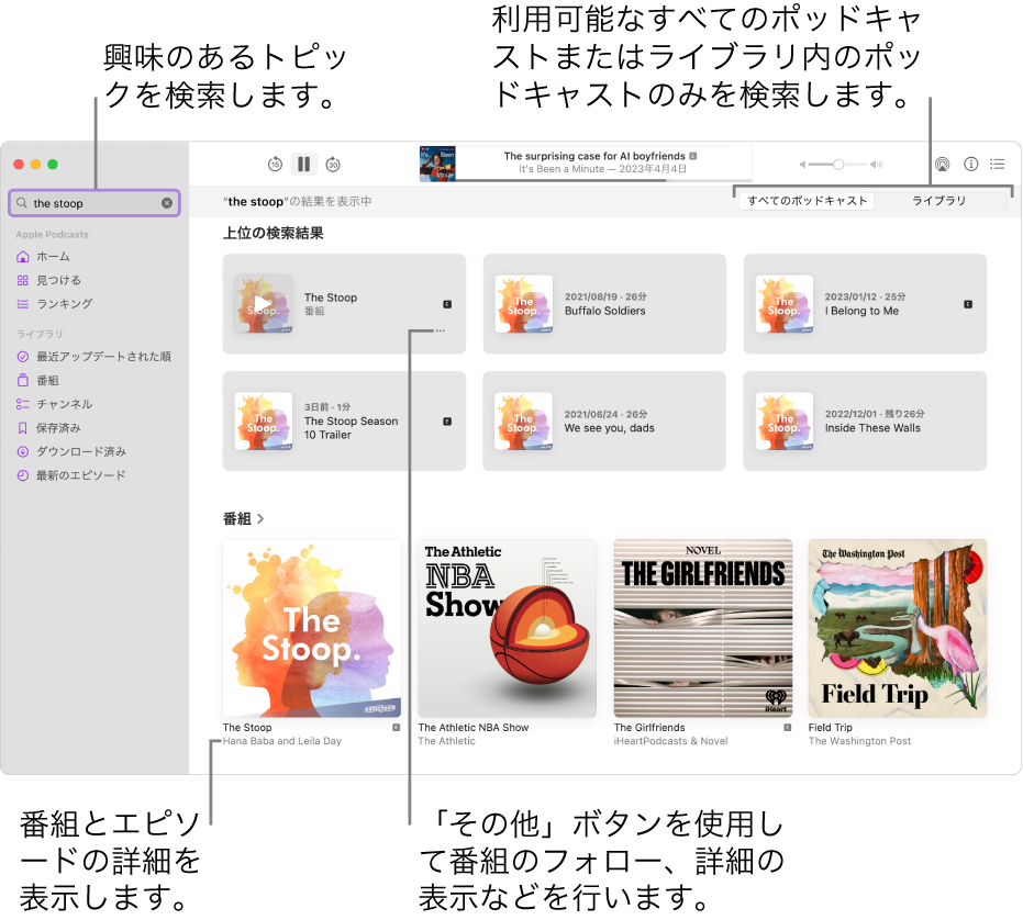 「ポッドキャスト」ウインドウ。左上隅の検索フィールドにテキストが入力され、右の画面にすべてのポッドキャストの検索に一致するエピソードと番組が表示されています。番組の下にあるリンクをクリックすると、番組とそのエピソードについての詳細が表示されます。番組に表示されている「その他」ボタンを使って、番組をフォローしたり、設定を変更したりします。