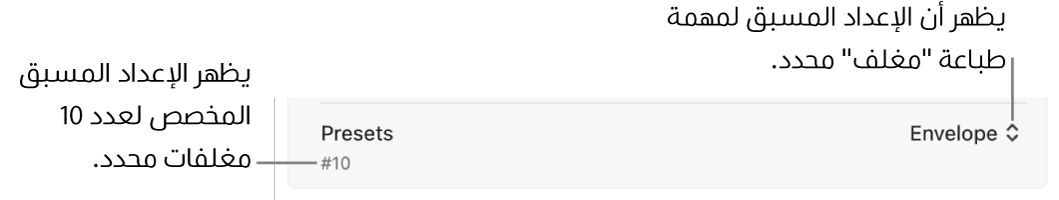 قسم الإعدادات المسبقة في مربع حوار الطباعة يعرض إعدادًا مسبقًا لمهمة الطباعة تم اختياره لأحد المغلفات وإعدادًا مسبقًا مخصصًا تم اختياره لمغلف ‎#10.