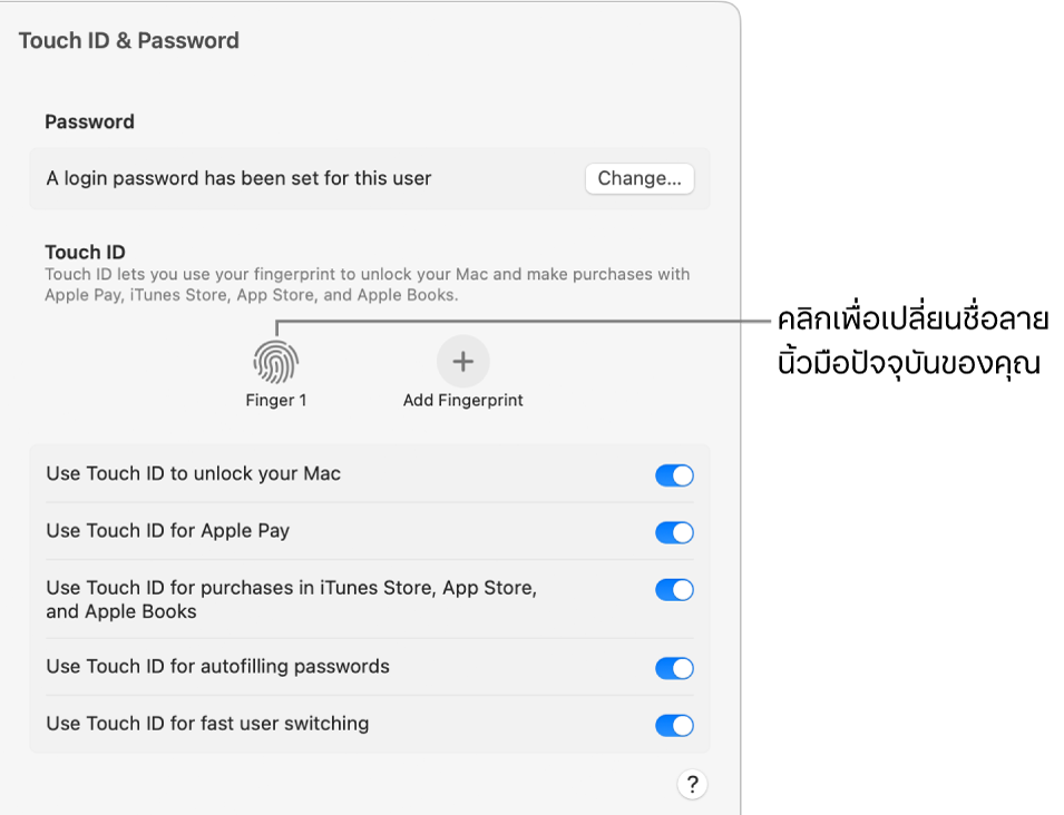 การตั้งค่า Touch ID และรหัสผ่าน ซึ่งแสดงลายนิ้วมือที่พร้อมแล้วและสามารถใช้ปลดล็อค Mac ได้