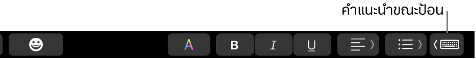 ปุ่มคำแนะนำขณะป้อนใน Touch Bar