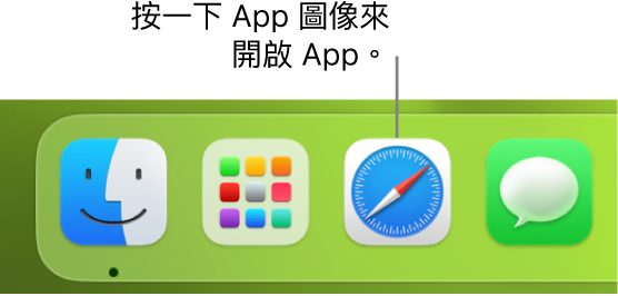 Dock 中的 Safari 圖像。