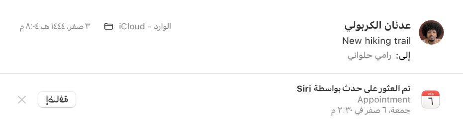 شعار أسفل عنوان الرسالة في منطقة المعاينة تعرض معلومات حول حدث تم العثور عليه الرسالة بواسطة Siri. ويوجد على الطرف الأيمن رابط لإضافة الحدث إلى التقويم.