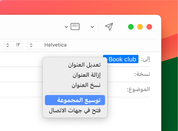 بريد إلكتروني يعرض قائمة في الحقل "إلى" والقائمة المنبثقة تعرض الأمر "توسيع المجموعة".