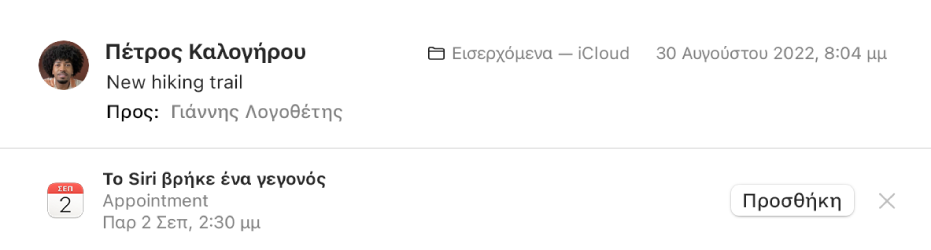 Ένα μπάνερ κάτω από μια κεφαλίδα μηνύματος στην περιοχή προεπισκόπησης εμφανίζει πληροφορίες για ένα γεγονός που εντόπισε το Siri στο μήνυμα. Ένας σύνδεσμος για την προσθήκη του γεγονότος στο Ημερολόγιο βρίσκεται τέρμα δεξιά.