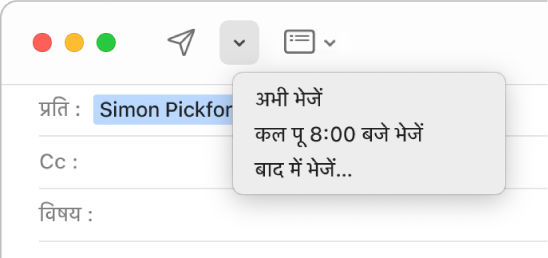 संदेश विंडो में मौजूद एक मेनू, ईमेल भेजने के लिए विभिन्न विकल्प दिखा रहा है—अभी भेजें, कल सुबह 8:00 बजे भेजें और बाद में भेजें।