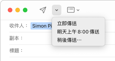 郵件視窗中的選單顯示傳送電子郵件的其他選項：「立即傳送」、「明天早上 8:00 傳送」和「稍後傳送」。