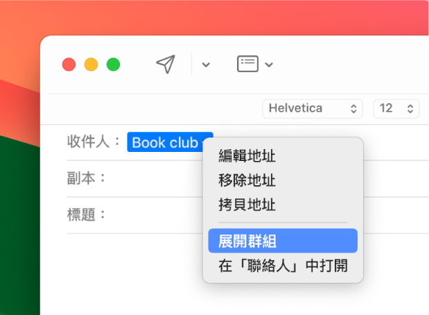 電子郵件顯示「收件人」欄位中的列表，以及彈出式選單顯示「展開群組」指令。