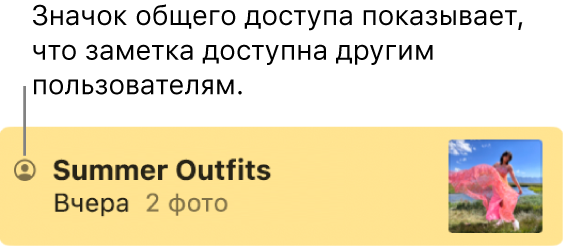 Заметка, к которой предоставлен доступ другим пользователям, со значком «Общая» слева от имени заметки.