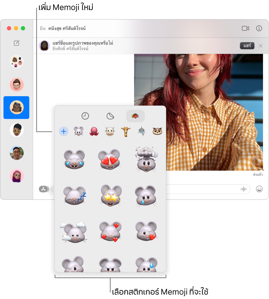 หน้าต่างข้อความที่มีการสนทนาหลายรายการแสดงรายการอยู่ในแถบด้านข้างที่ด้านซ้าย และบันทึกบทสนทนาแสดงอยู่ที่ด้านขวา เมื่อเลือกสติกเกอร์ Memoji จากปุ่มแอป คุณสามารถเลือกสติกเกอร์ Memoji ในการใช้หรือสร้าง Memoji ใหม่ได้