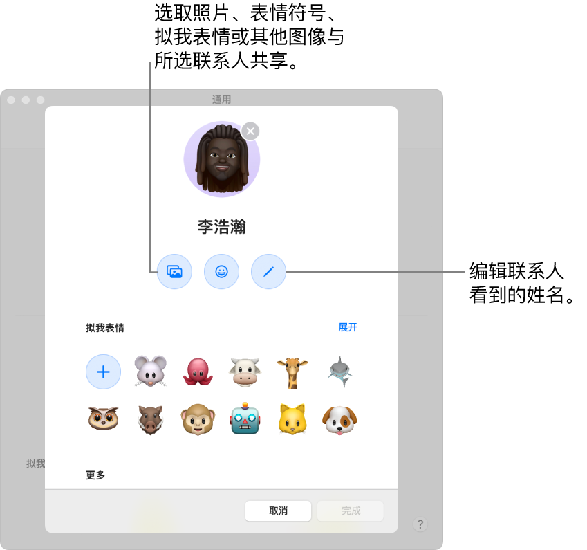“姓名和照片共享”对话框，显示编辑联系人可看到的姓名和选取照片、表情符号、拟我表情或其他图像的选项。